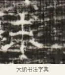 巷 · 佚名 · 魏碑（书体参考） · 北齐徐之才墓志铭（齐故司徒公西阳王徐君志铭） · 第 1 页