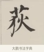 荻 · 董其昌 · 楷书（书体参考） · 自诰身帖 · 第 1 页