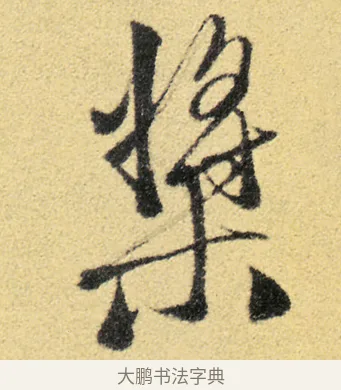 槳 · 徐渭 · 草书（书体参考） · 前赤壁赋 · 第 6 页
