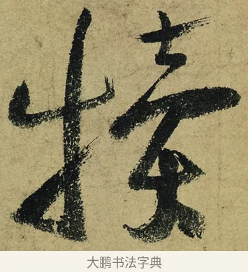 犢 · 陆游 · 行书（书体参考） · 自作诗卷 · 第 2 页