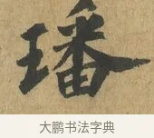璠 · 苏过 · 楷书（书体参考） · 赠远夫诗 · 第 1 页