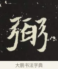 弼 · 佚名 · 楷书（书体参考） · 元倪墓志 · 第 1 页