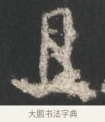 且 · 颜真卿 · 行书（书体参考） · 争座位帖（二玄本） · 第 7 页