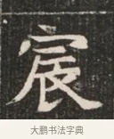 宸 · 佚名 · 魏碑（书体参考） · 北魏穆绍墓志铭 · 第 1 页