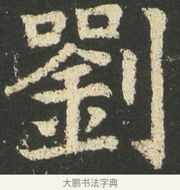 劉 · 皇象 · 楷书（书体参考） · 急就章 · 第 7 页