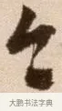 今 · 徐渭 · 草书（书体参考） · 论书法卷 · 第 21 页