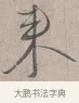 來 · 蔡襄 · 行书（书体参考） · 自书诗帖 · 第 1 页