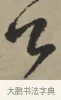 公 · 王铎 · 行书（书体参考） · 赠张抱一行书诗卷 · 第 1 页