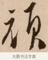 頏 · 徐渭 · 草书（书体参考） · 论书法卷 · 第 5 页