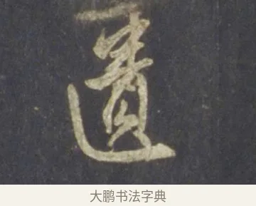 匱 · 王羲之 · 行书（书体参考） · 圣教序 · 第 16 页