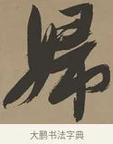 婦 · 张瑞图 · 草书（书体参考） · 前赤壁赋 · 第 1 页