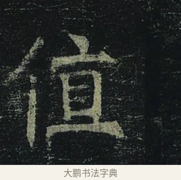 值 · 褚遂良 · 楷书（书体参考） · 孟法师碑 · 第 4 页
