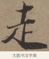 走 · 张栻 · 行书（书体参考） · 严陵帖 · 第 1 页