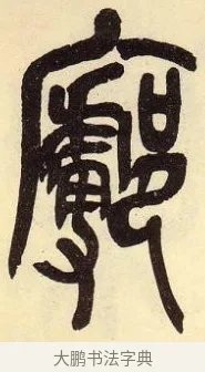 鄜 · 吴昌硕 · 篆书（书体参考） · 吴昌硕篆书临石鼓文 · 第 17 页