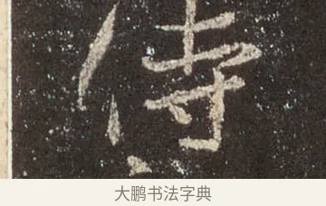 侍 · 王羲之 · 行书（书体参考） · 圣教序 · 第 39 页