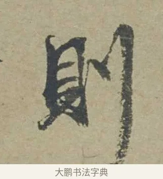 則 · 邓文原 · 行书（书体参考） · 家书帖（致贤妻县君） · 第 1 页