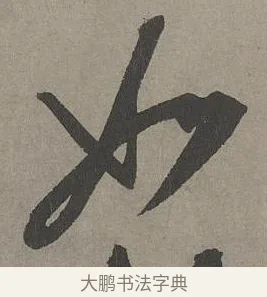 如 · 康里巎巎 · 草书（书体参考） · 谪龙说卷 · 第 6 页