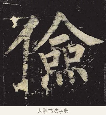 俭 · 柳公权 · 楷书（书体参考） · 神策军碑 · 第 35 页
