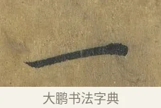一 · 蔡襄 · 楷书（书体参考） · 谢赐御书诗表 · 第 4 页