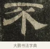 不 · 史惟则 · 隶书（书体参考） · 大智禅师碑 · 第 2 页