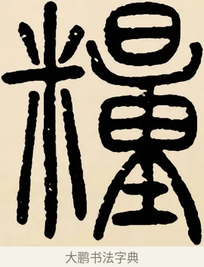 糧 · 邓石如 · 篆书（书体参考） · 篆书千字文 · 第 52 页