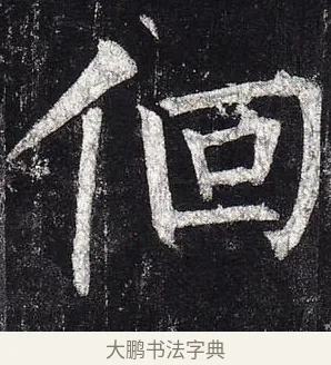 徊 · 柳公权 · 楷书（书体参考） · 玄秘塔碑 · 第 49 页
