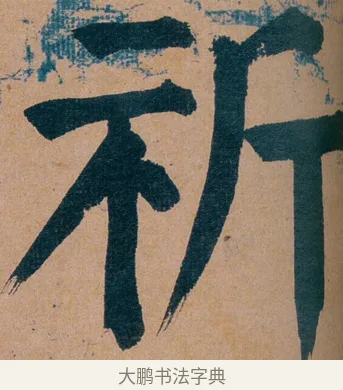 祈 · 谭延闿 · 楷书（书体参考） · 谭延闿临麻姑仙坛记 · 第 56 页