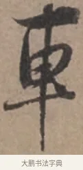 車 · 张栻 · 行书（书体参考） · 严陵帖 · 第 1 页