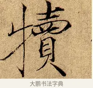 犢 · 赵佶 · 楷书（书体参考） · 瘦金书千字文 · 第 19 页