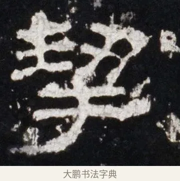 絜 · 佚名 · 隶书（书体参考） · 史晨前后碑 · 第 7 页