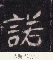 諾 · 佚名 · 魏碑（书体参考） · 崔敬邕墓志 · 第 8 页