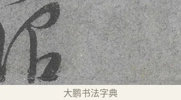 謂 · 范成大 · 行草（书体参考） · 中流一壶帖 · 第 1 页