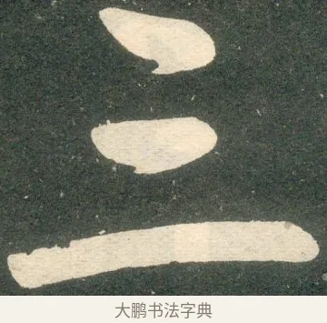 二 · 赵孟頫 · 楷书（书体参考） · 寿春堂记 · 第 12 页