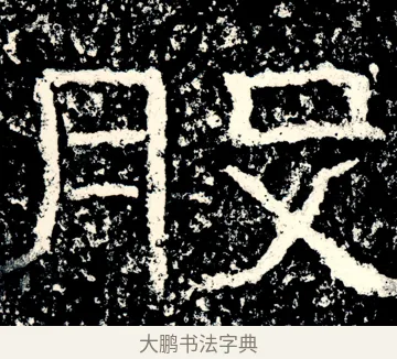 股 · 佚名 · 隶书（书体参考） · 石门颂 · 第 5 页