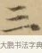三 · 文徵明 · 楷书（书体参考） · 小楷书文赋 · 第 2 页