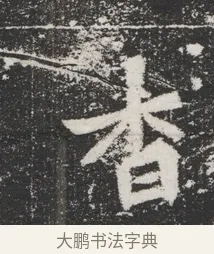 杳 · 佚名 · 魏碑（书体参考） · 北魏元桢墓志铭 · 第 1 页