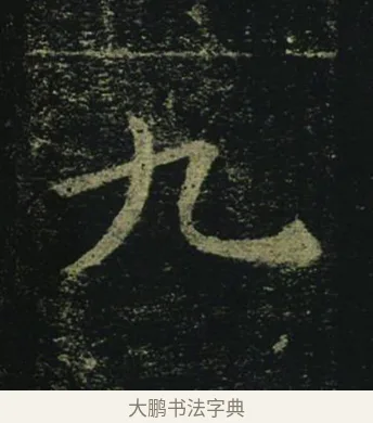 九 · 褚遂良 · 楷书（书体参考） · 孟法师碑 · 第 13 页