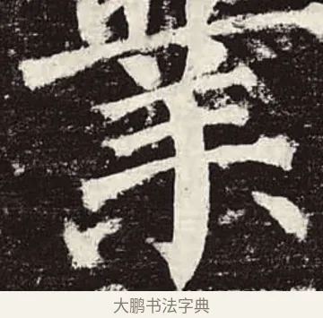 業 · 颜真卿 · 楷书（书体参考） · 颜勤礼碑 · 第 61 页