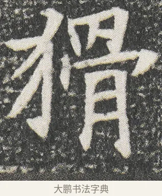 猾 · 佚名 · 楷书（书体参考） · 元公墓志 · 第 8 页