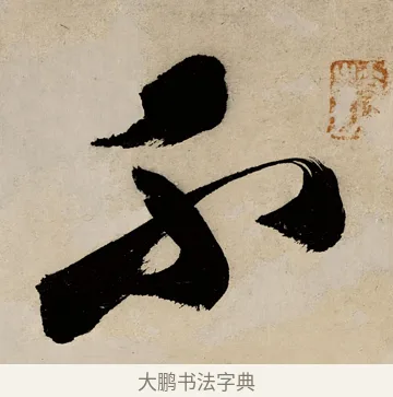 不 · 祝允明 · 草书（书体参考） · 草书赠索处士诗轴 · 第 1 页
