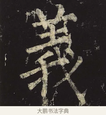 义 · 柳公权 · 楷书（书体参考） · 神策军碑 · 第 19 页