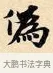 偽 · 赵孟頫 · 楷书（书体参考） · 道德经 · 第 7 页