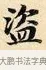 盜 · 赵孟頫 · 楷书（书体参考） · 道德经 · 第 23 页