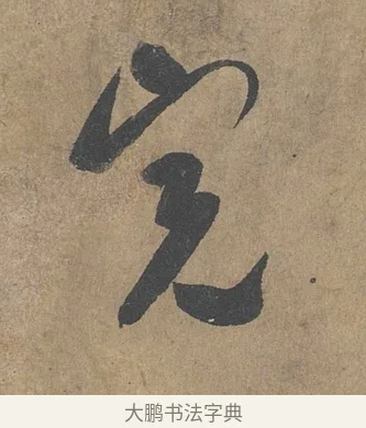 完 · 薛绍彭 · 草书（书体参考） · 大年帖 · 第 1 页