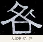 咎 · 伊秉绶 · 隶书（书体参考） · 光孝寺虞仲翔祠碑 · 第 6 页
