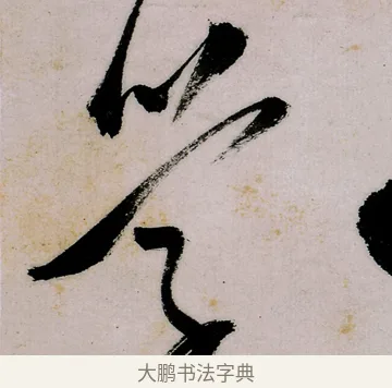 學 · 郑燮 · 行书（书体参考） · 行书录东坡书札轴 · 第 1 页