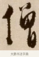 僧 · 徐渭 · 草书（书体参考） · 论书法卷 · 第 11 页