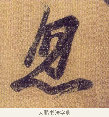 忽 · 王慈 · 行草（书体参考） · 柏酒帖 · 第 1 页