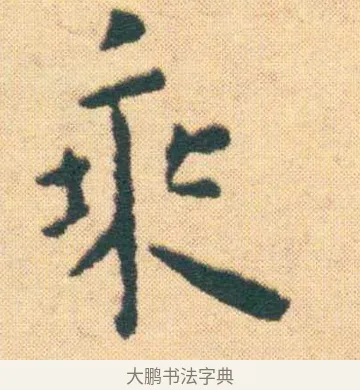 乘 · 王宠 · 楷书（书体参考） · 王宠《游包山集》 · 第 10 页