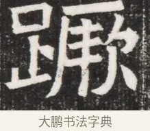 踴 · 佚名 · 魏碑（书体参考） · 北齐高淯墓志铭 · 第 1 页